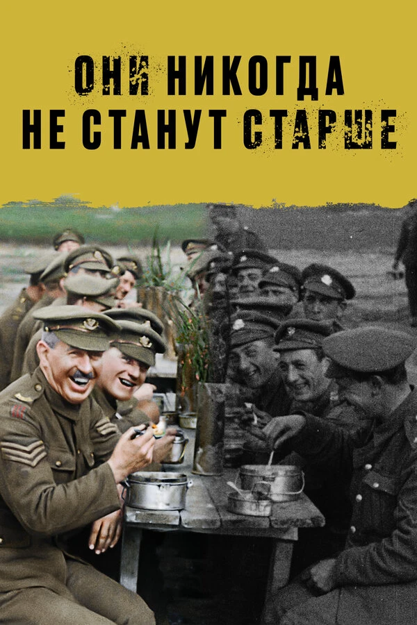 Они никогда не станут старше 2018 постер