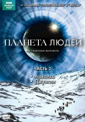 BBC: Планета людей 2011 постер