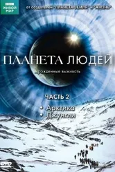Постер BBC: Планета людей 2011