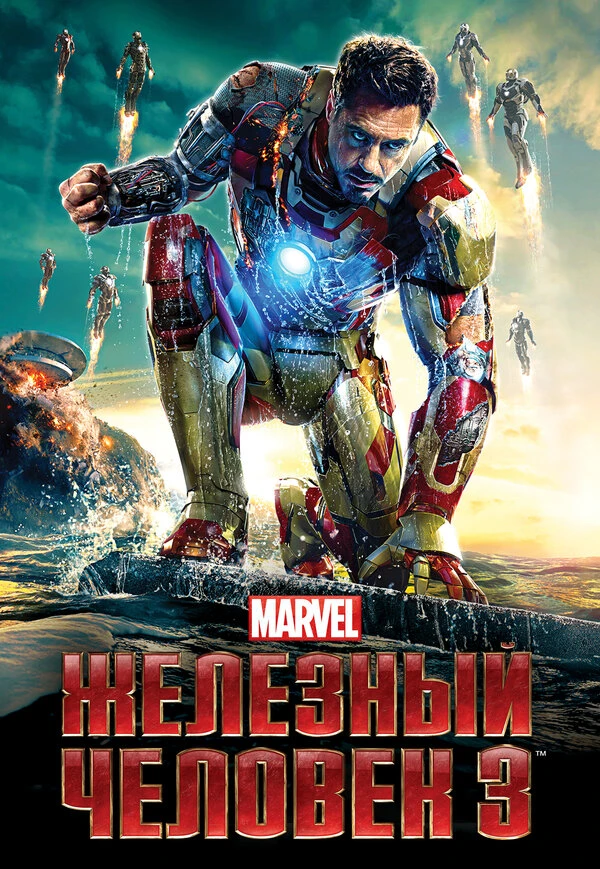 Железный человек 3 2013 постер