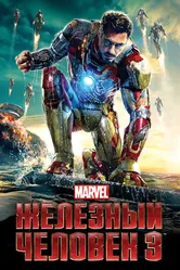 Постер Железный человек 3 2013