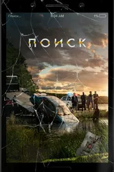 Постер Поиск 2018