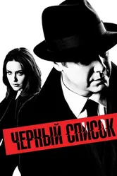 Постер Чёрный список 2013