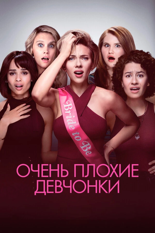 Очень плохие девчонки 2017 постер