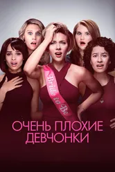 Постер Очень плохие девчонки 2017
