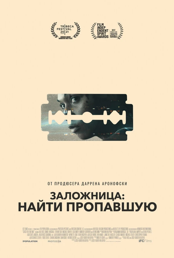 Заложница: Найти пропавшую 2021 постер
