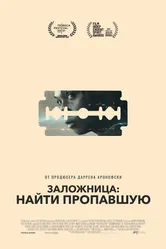 Постер Заложница: Найти пропавшую 2021