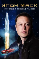 Постер Илон Маск: Настоящий железный человек 2018
