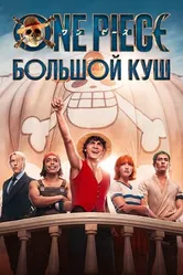 Постер One Piece. Большой куш 2023
