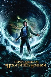 Постер Перси Джексон и похититель молний 2010