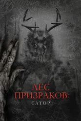 Постер Лес призраков: Сатор 2019