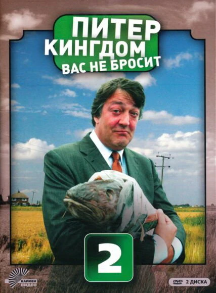 Питер Кингдом вас не бросит 2007 постер