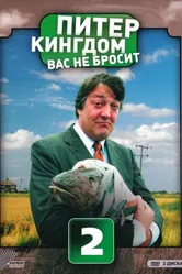 Постер Питер Кингдом вас не бросит 2007