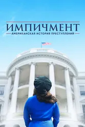 Постер Американская история преступлений 2016