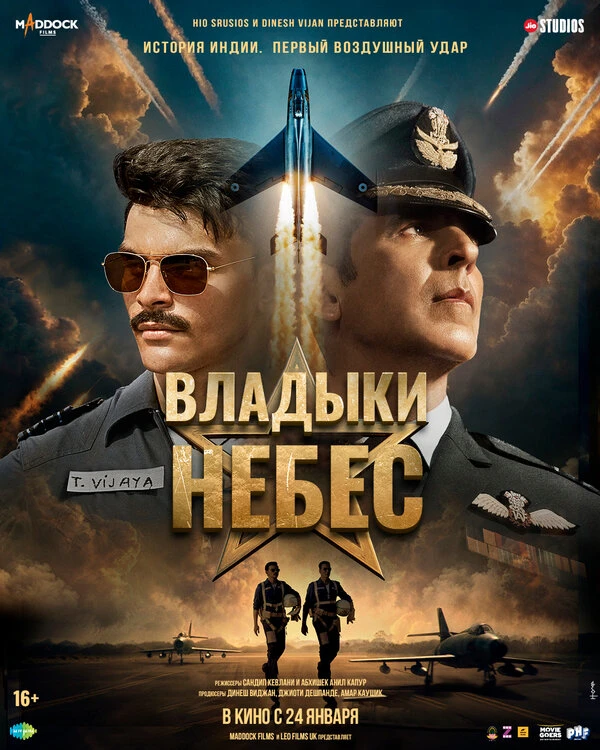 Владыки небес 2025 постер