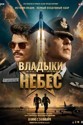 Постер Владыки небес 2025