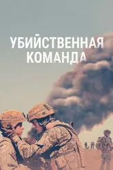 Постер Убийственная команда 2019
