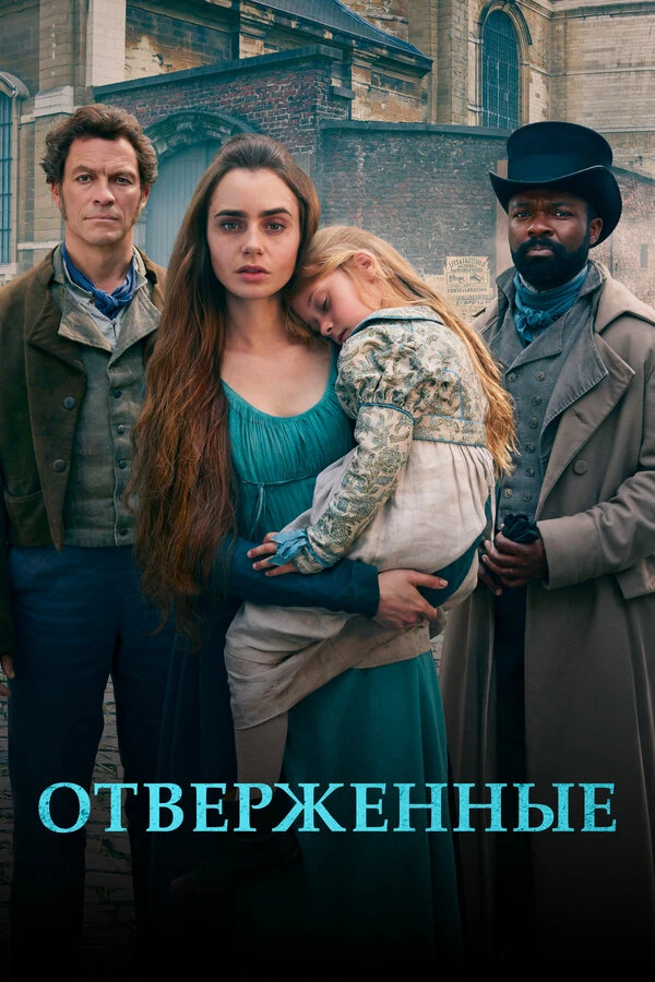Отверженные 2018 постер