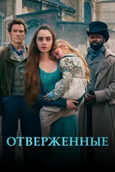 Постер Отверженные 2018