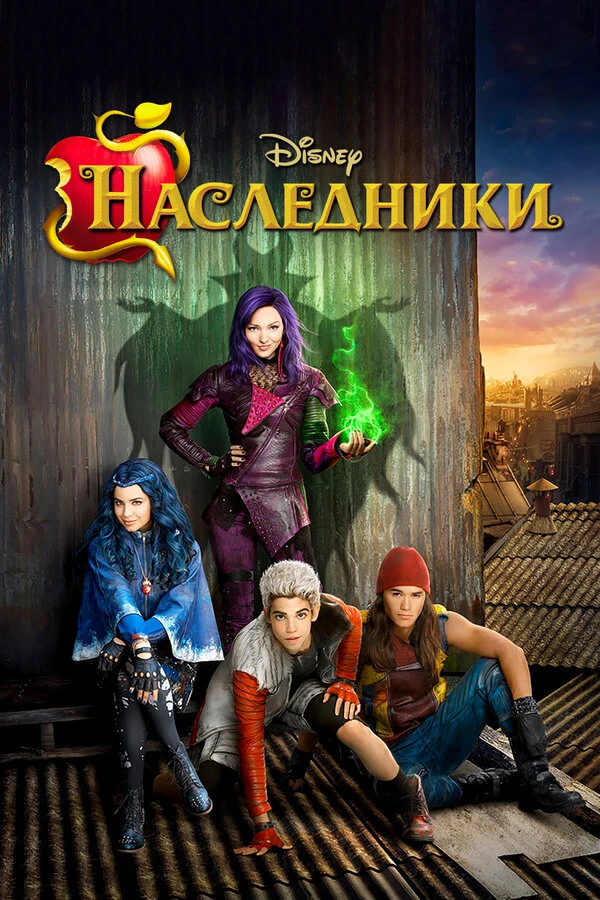 Наследники 2015 постер