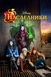 Постер Наследники 2015