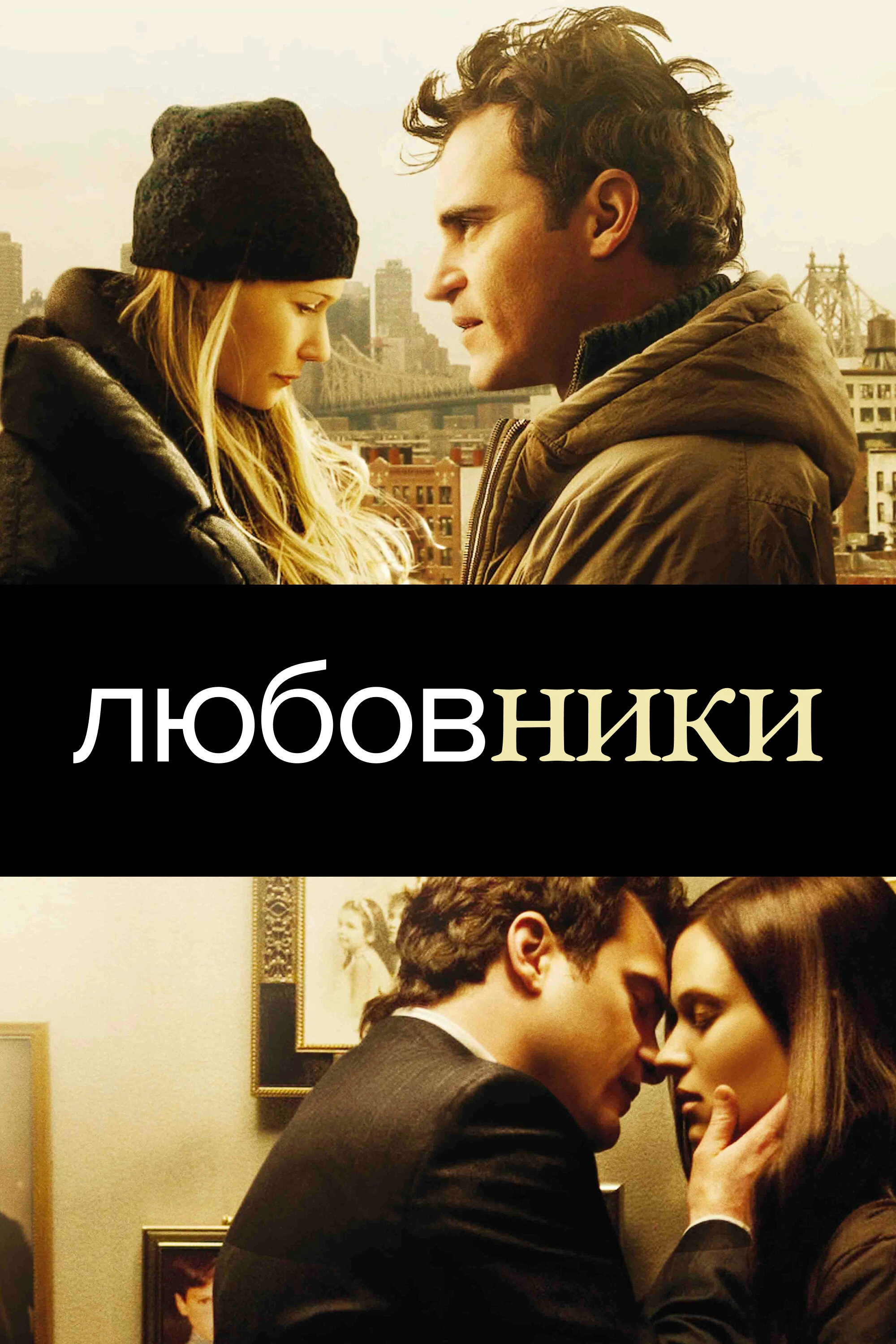 Любовники 2008 постер