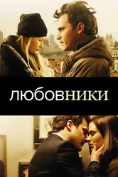 Постер Любовники 2008