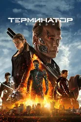 Постер Терминатор: Генезис 2015