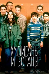 Постер Хулиганы и ботаны 1999