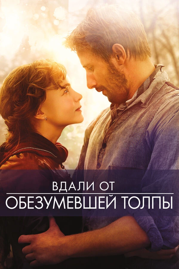 Вдали от обезумевшей толпы 2015 постер