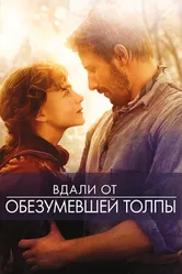Постер Вдали от обезумевшей толпы 2015