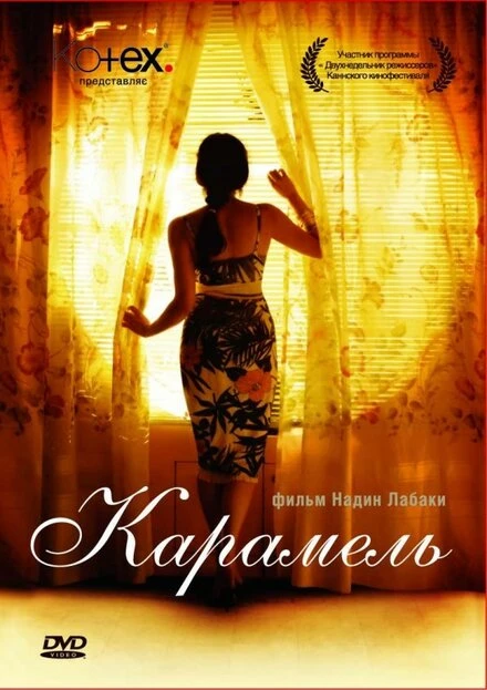 Карамель 2007 постер