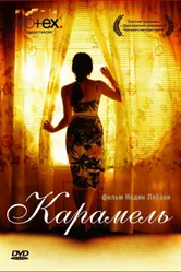Постер Карамель 2007