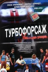 Постер Турбофорсаж 2004