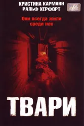 Постер Твари 2004