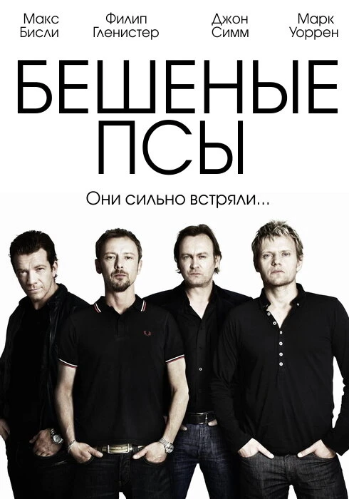 Бешеные псы 2011 постер
