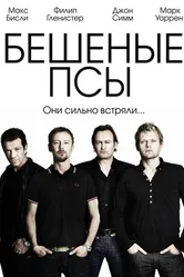 Постер Бешеные псы 2011