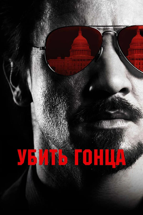 Убить гонца 2014 постер