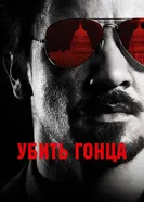 Постер Убить гонца 2014