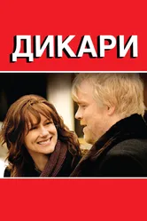 Постер Дикари 2007