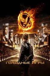 Постер Голодные игры 2012