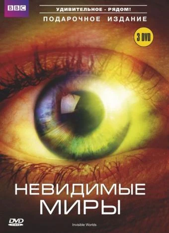 BBC: Невидимые миры 2010 постер