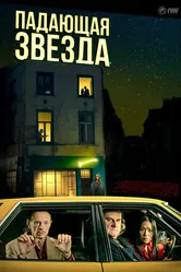Постер Падающая звезда 2023