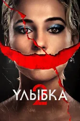 Постер Улыбка 2 2024