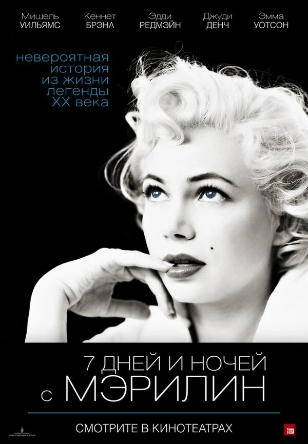 7 дней и ночей с Мэрилин 2011 постер