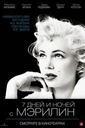 Постер 7 дней и ночей с Мэрилин 2011