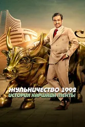 Постер Жульничество 1992: История Харшада Мехты 2020