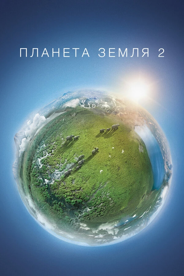 Планета Земля 2 постер