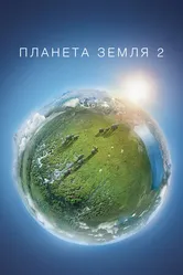 Постер Планета Земля 2