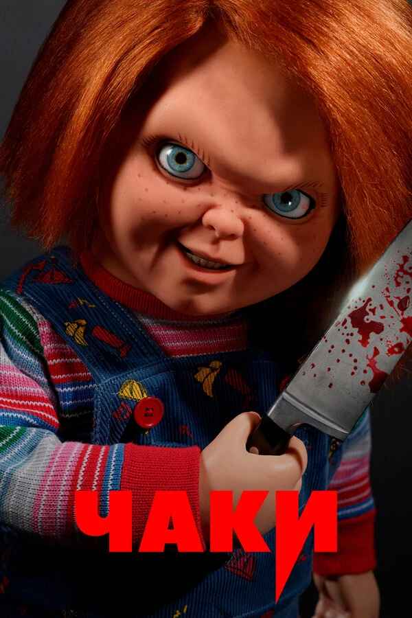 Чаки 2021 постер